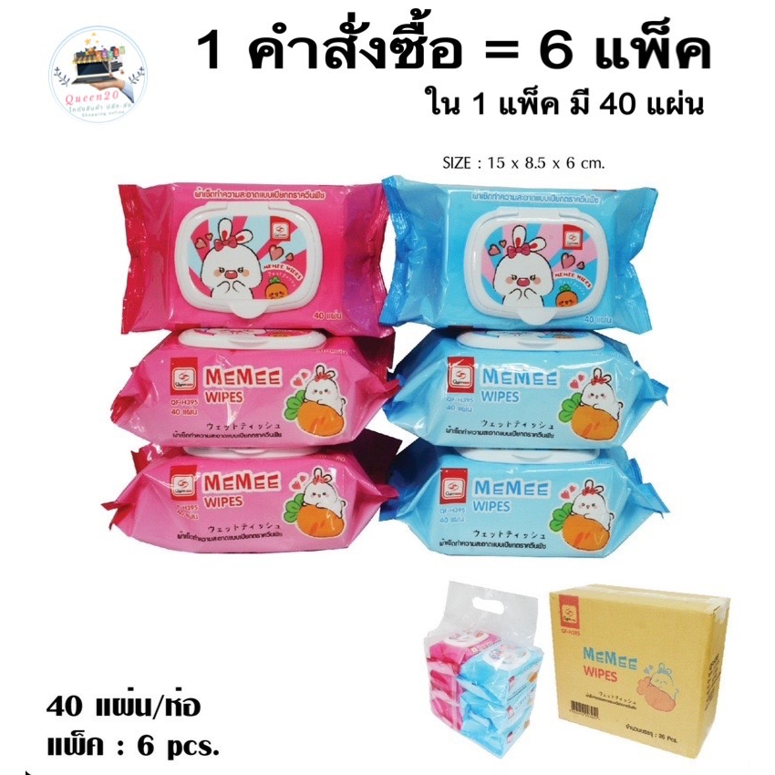 ทิชชู่เปียก MEMEE แบบแพ็คละ 6 ห่อ  รุ่นฝาปิด 40 แผ่น พร้อมส่ง H395-6(36)013
