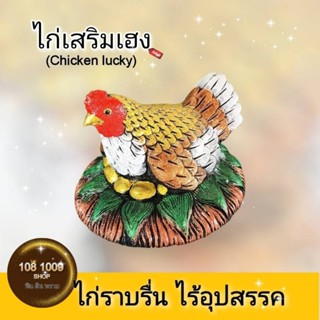 ไก่แก้บนเสริมฮวงจุ้ยเพิ่มความศิริมงคล