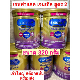 ใหม่! นมเอนฟาแลคเจนเทิล แคร สูตร 2 Enfalac Gentlecare 2 (320 กรัม)