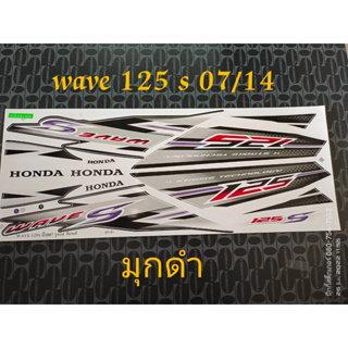 สติ๊กเกอร์ WAVE 125 S ไฟเลี้ยวบังลม สีมุกดำ ปี 2007 รุ่น 14 คุณภาพดี ราคาถูก