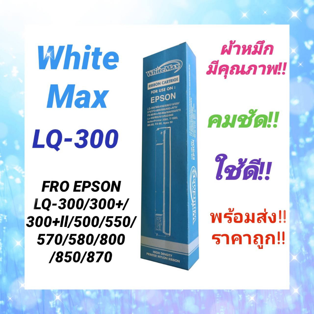 #Whitemax ตลับผ้าหมึก Ribbon Epson LQ-300 WM (7753) S015506 เทียบเท่า  สำหรับเครื่องปริ้นเตอร์ Epson LQ-300/550/570
