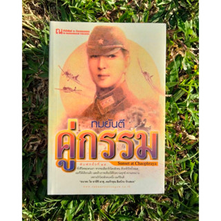 Inlinesbooks : คู่กรรม ภาค 1  (เล่ม 1-2) ผู้เขียน  ทมยันตี