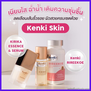 รับเงินคืน 15% (เซต 3 ชิ้น) : Kenki Skin เก็นคิ Rireekoe ริรีโก๊ะ ผิวออร่า,Kireka  เอสเซนส์นต้ำตบ,เซรั่ม ผิวเนียนนุ่ม