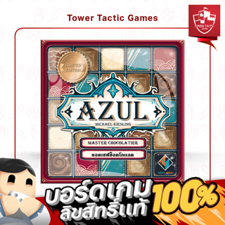 AZUL: MASTER CHOCOLATIER อาซูล ยอดเชฟช็อคโกแลต TH/EN : Board Game บอร์ดเกมภาษาไทย/อังกฤษ