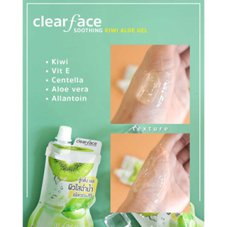 Clearface Soothing Kiwi Aloe Gel (1กล่อง)