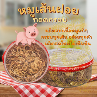 หมูเส้นฝอยทอดกรอบโบราณ ตำนานเจ้าดัง