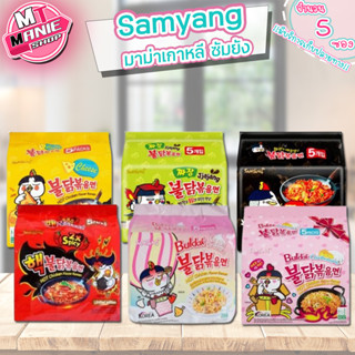 🎁 Samyang มาม่าเกาหลี 5 ซอง บะหมี่กึ่งสำเร็จรูป บะหมี่เกาหลี มาม่าเผ็ด