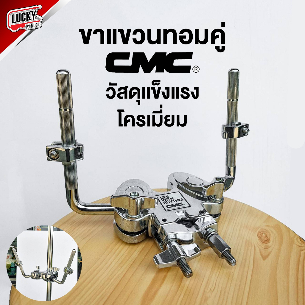 CMC ขาแขวนทอมคู่ (PART990A) Double tom clamp เขาควาย Duo Tom-Holders CMTH990 โครเมียมทั้งชุด