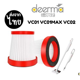 VC01 ไส้กรองเครื่องดูดฝุ่นไร้สาย Deerma VC01 [3ชิ้น ส่ง39.-/ชิ้น ] VC01MAX filter Deerma