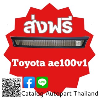 กระจังหน้า​ กระจังหน้าแต่ง​  กระจังตะข่าย​ โตโยต้า​ เออี​ โล่ง 100 toyota Ae100 v1​ สีดำ​ด้าน