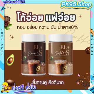 [ ของแท้ ] 💥 ELA S อีล่าเอส โก้จ่อย แฟจ่อย โกโก้ กาแฟ นะนุ่น