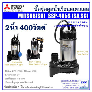 *แท้ ส่งไว* ปั๊มแช่ ปั๊มจุ่ม ไดโว่ มิตซูบิชิ SSP405S SSP-405S SSP405SA