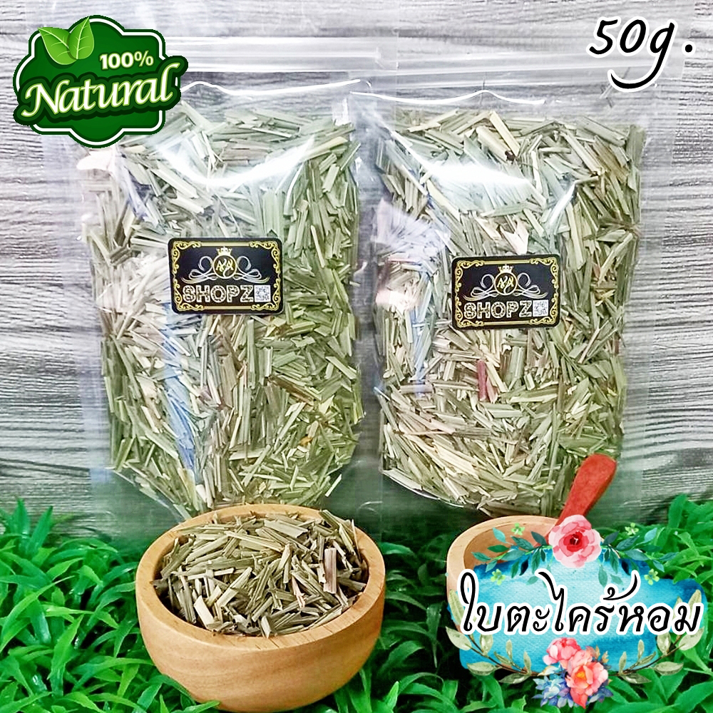 ชาใบตะไคร้หอม 50 กรัม ใบตะไคร้หอมอบแห้ง Dried Citronella Grass Leaves