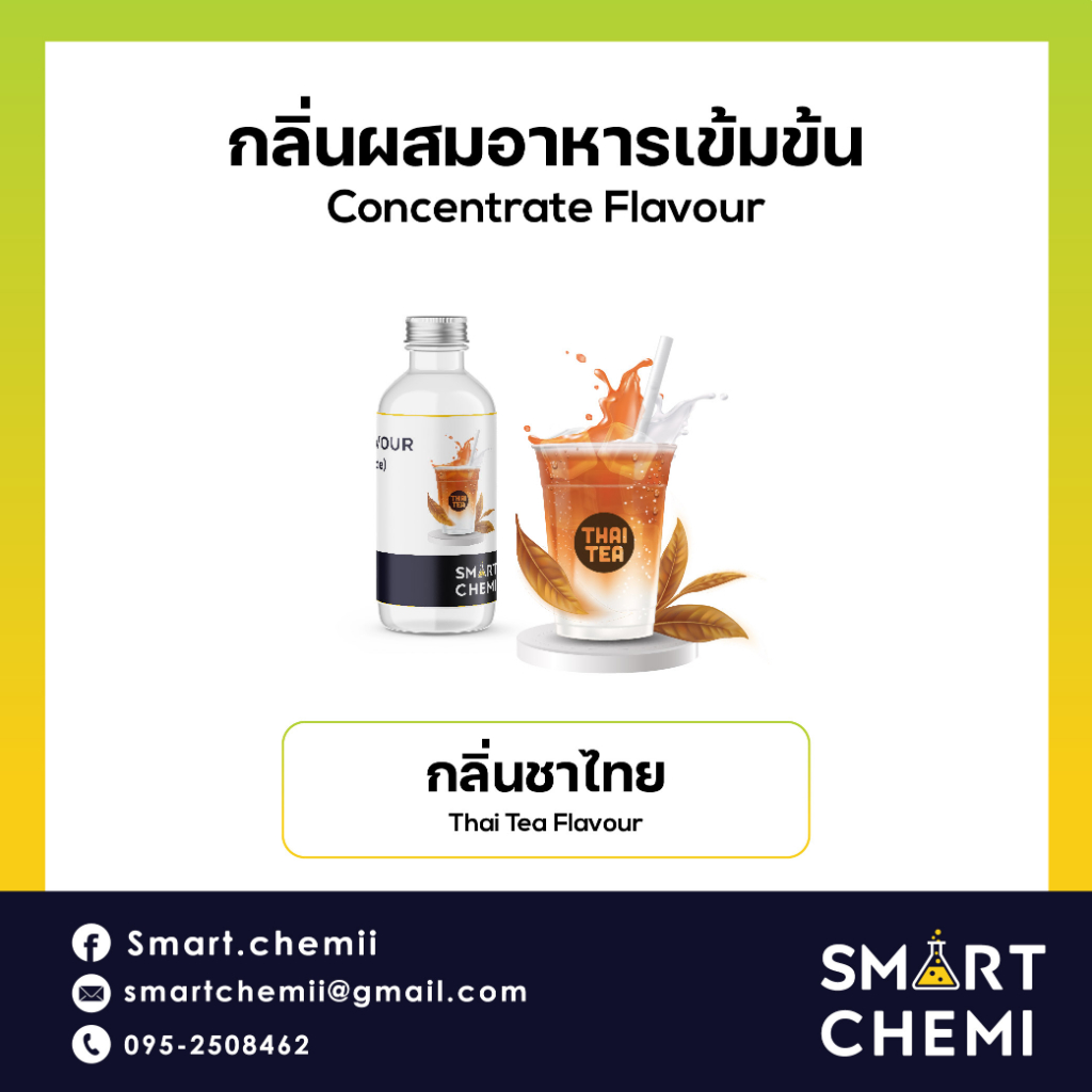 กลิ่นผสมอาหารเข้มข้น กลิ่นชาไทย (Thai Tea) Flavour ,  ละลายน้ำ ( Water Soluble ) 30 g, 100 g