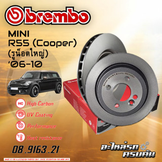 จานเบรกหลัง  BREMBO สำหรับ R55 (Cooper) (รูน็อตใหญ่) (HC),06-10 (08 9163 21)