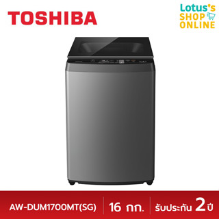 TOSHIBA โตชิบา เครื่องซักผ้าฝาบน ขนาด 16 กก. รุ่น AW-DUM1700MT(SG) สีเงิน