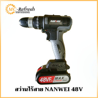 สว่านไร้สาย NANWEI 48V ของแท้ พร้อมส่ง