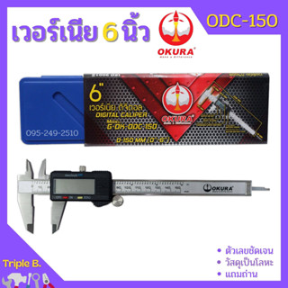 เวอร์เนียรดิจิตอล OKURA รุ่น ODC-150 เวอร์เนีย ดิจิตอล 6 นิ้ว ตัวเครื่องโลหะ พร้อมถ่าน เวอเนีย เวอเนียร์ เวอร์เนีย Verni