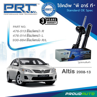 PRT โช๊คอัพ สำหรับ ALTIS  ปี 2008-2013