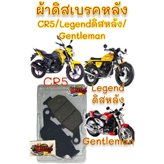 ผ้าดิสเบรค หลัง GPX LEGEND200/150 CR5 GENTLEMAN เทียม cmb