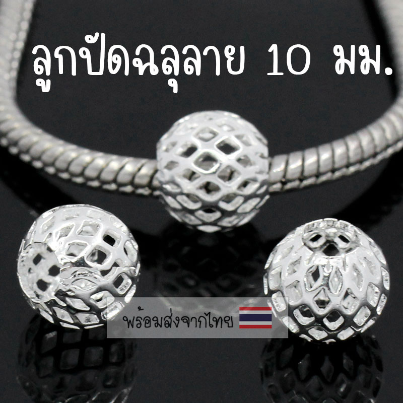 [1 ชิ้น] ชาร์มฉลุลาย 10 มม. ลูกปัดลายโบราณ ลูกปัดร้อยสร้อย