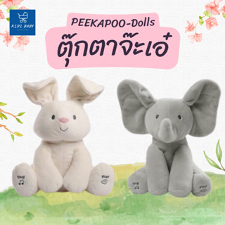 ตุ๊กตาจ๊ะเอ๋ Peekapoo ตุ๊กตาร้องเพลงได้ ตุ๊กตาหูดุ๊กดิ๊ก สามารถพูดและร้องเพลงได้ มีทั้งหมด 2 เเบบ