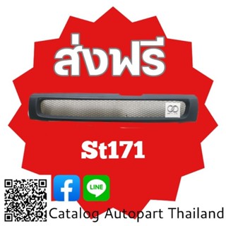 กระจังหน้า​ กระจังหน้าแต่ง​  กระจังตะข่าย​ โตโยต้า​ เอสที171   หน้ายัก​ toyota​   St171 สีดำด้าน​