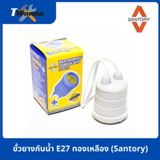 ขั้วยางกันน้ำ E27 ทองเหลือง (Santory)