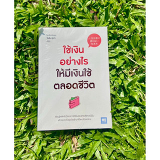 Inlinesbooks : ใช้เงินอย่างไรให้มีเงินใช้ตลอดชีวิต ผู้เขียน โคะโคะโระยะ จินโนะซุเกะ ผู้แปล ทินภาส พาหะนิชย์