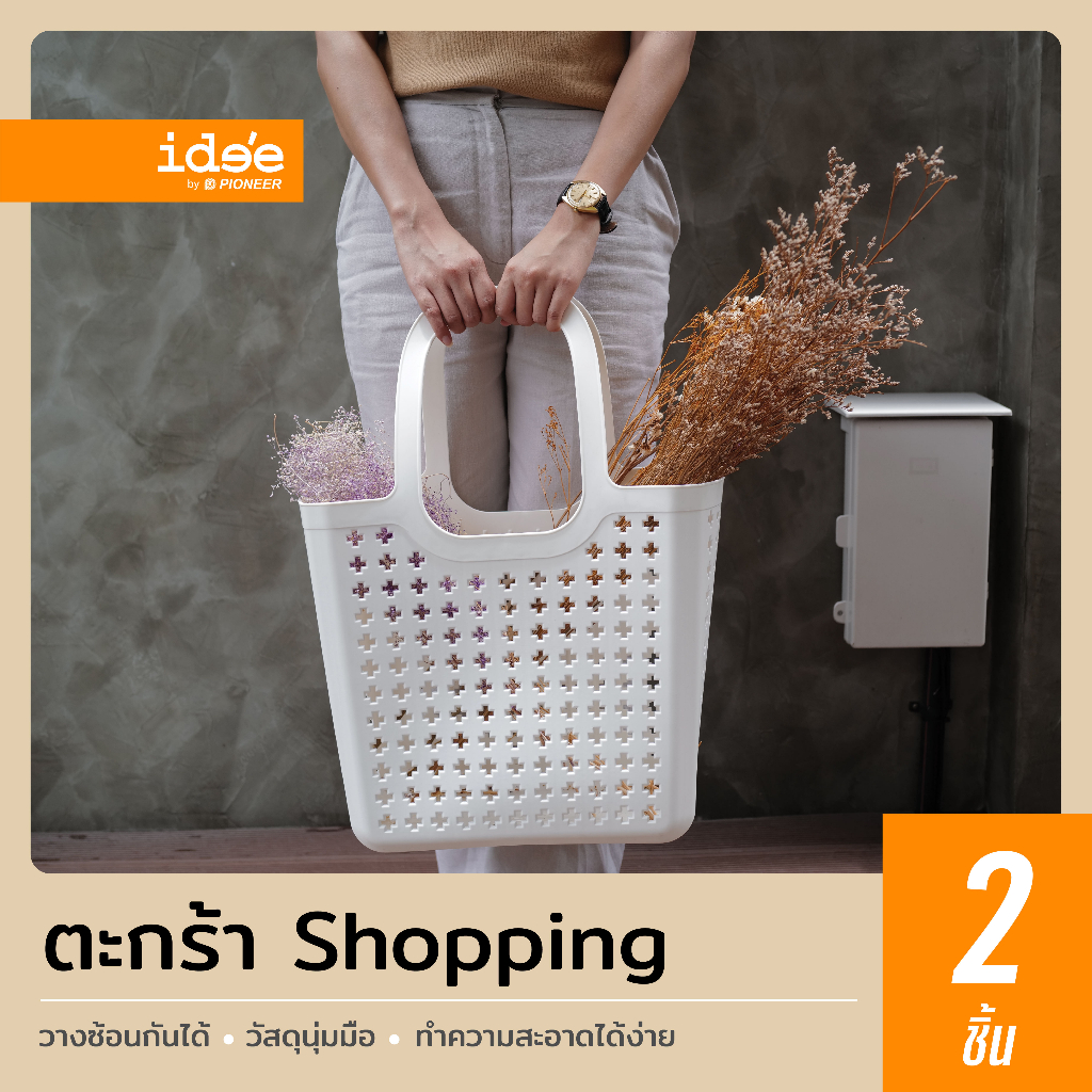 ide'e [2 ใบ/แพค] PN844 Shopping Basket  ตะกร้าพลาสติก ตะกร้าช้อปปิ้ง เบาสบาย พลาสติกไม่บาดมือ