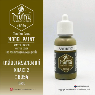 สีโมเดลไทยโทน :เนื้อด้าน:ThaiTone Model Paint:Matte:เหลืองเพียงทองแก่T8054:KHAKI 2 เหมาะกับงาน ARMYในยุคสมัยต่างๆ