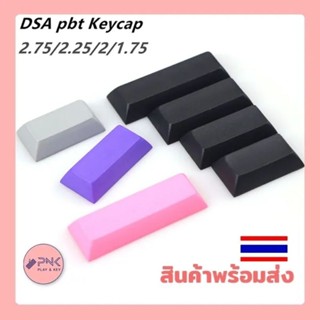 [พร้อมส่ง] DSA Profile Blank Keycap ขนาด 1.25u 1.5u 1.75u 2u 2.25u 2.75u ปุ่ม Alt Ctrl Enter Tab Shift Caps Lock คีย์แคป