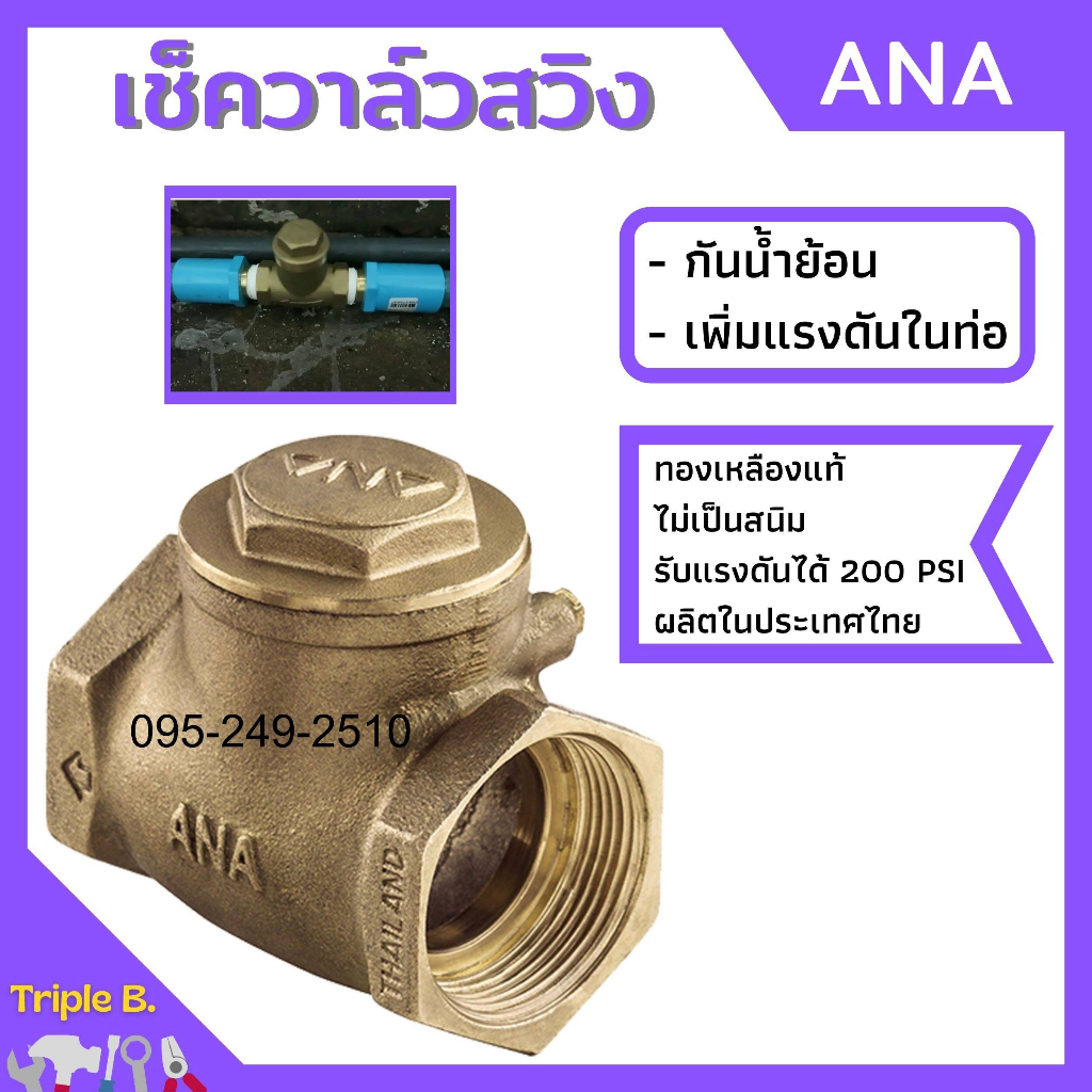 เช็ควาล์ว ทองเหลืองแบบลิ้น ANA ทองเหลืองแท้ มีทุกขนาด