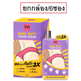 (ยกกล่อง/6ซอง) Inn Beauty Babe Butt Serum Cream 30g อินน์ บิวตี้ เบบ บัตต์ เซรั่ม ครีม