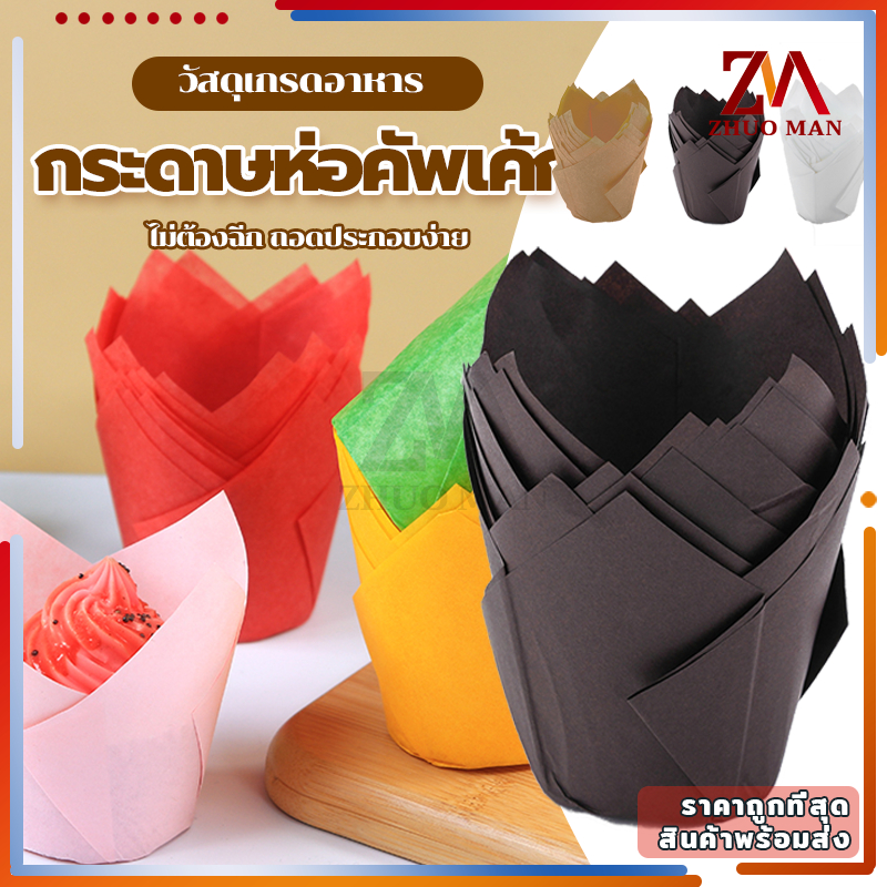 ถ้วยกระดาษใส่เค้ก ถ้วยคัพเค้กกระดาษ กระดาษทิวลิป 50ชิ้น/แพ็ค อุปกรณ์ทำขนม กันน้ำมัน ทนการอบ ไม่ซีดจาง