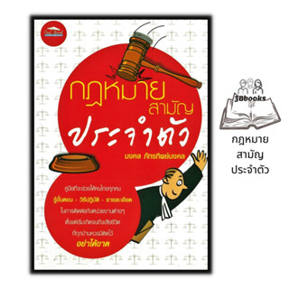 หนังสือ กฎหมายสามัญประจำตัว : กฎหมาย สังคมศาสตร์ กฎหมายและระเบียบข้อบังคับ