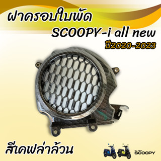 ครอบใบพัด SCOOPY-I 2020-2023 ฝาครอบใบพัด เคฟล่าดำ scoopy I