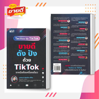 หนังสือ ขายดีดัง ปังด้วย TikTok จากมือถือเครื่องเดียวผู้เขียนวุฒิพงษ์ ลิขิตชีวันสนพ.ไอแอมเดอะเบสท์ หมวดการเงิน #อ่านสบาย