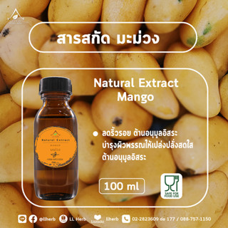 สารสกัดจาก มะม่วง Mango extract  บรรจุขวด 100 ml.