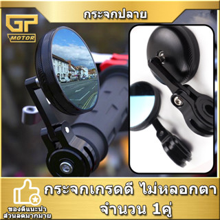 กระจกปลายแฮนด์  งาน​ CNC สีกลม ตัวเล็ก กระจกสีฟ้า เกรดดี เกรด A กระจกมอไซค์ กระจกปลาย vespa กระจกแฮนด์ กระจกข้างจักรยาน