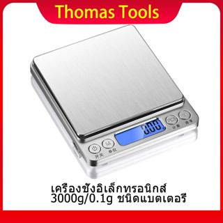 ชาร์จเครื่องชั่งดิจิตอล เครื่องชั่งอาหาร 3kg/0.1g เครื่องชั่งกรัมในครัว