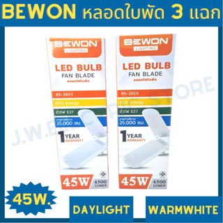 Bewon หลอดไฟใบพัด 3 ใบพัด 45W LED BULB FAN BLADE แสงขาว แสงวอร์ม