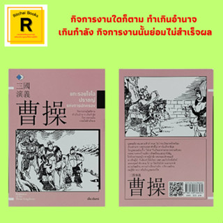 หนังสือจิตวิทยา แกะรอยโจโฉ ปราชญ์แห่งการปกครอง : กำหนดฟ้ากำหนดวาสนา น้อมตามฟ้าย่อมเป็นสุข กำเนิดผู้มีวาสนา