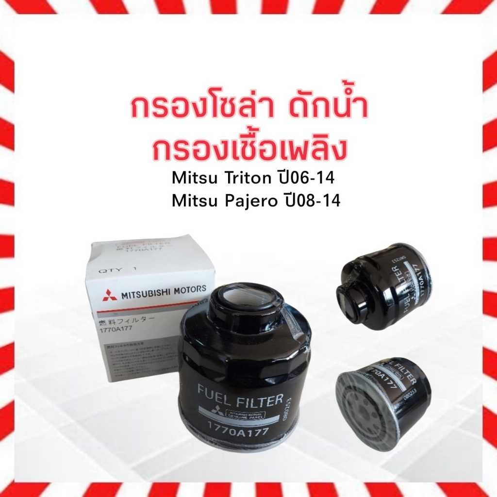 กรองโซล่า ดักน้ำ Mitsu Triton ปี06-14, Pajero Sport ปี08-14 Mitsu 1770A177,1770A373 กรองเชืือเพลิง ม