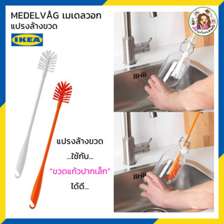 [พร้อมส่ง] แปรงล้างขวด ikea MEDELVÅG เมเดลวอก แปรงทำความสะอาด แปรงขัดอเนกประสงค์ (คละสี)