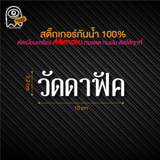 สติ๊กเกอร์ติดรถ ติดหลังกระจก สายปั่น " วัดดาฟัค " พร้อมส่ง ไดคัทกันน้ำ 100% สั่งได้