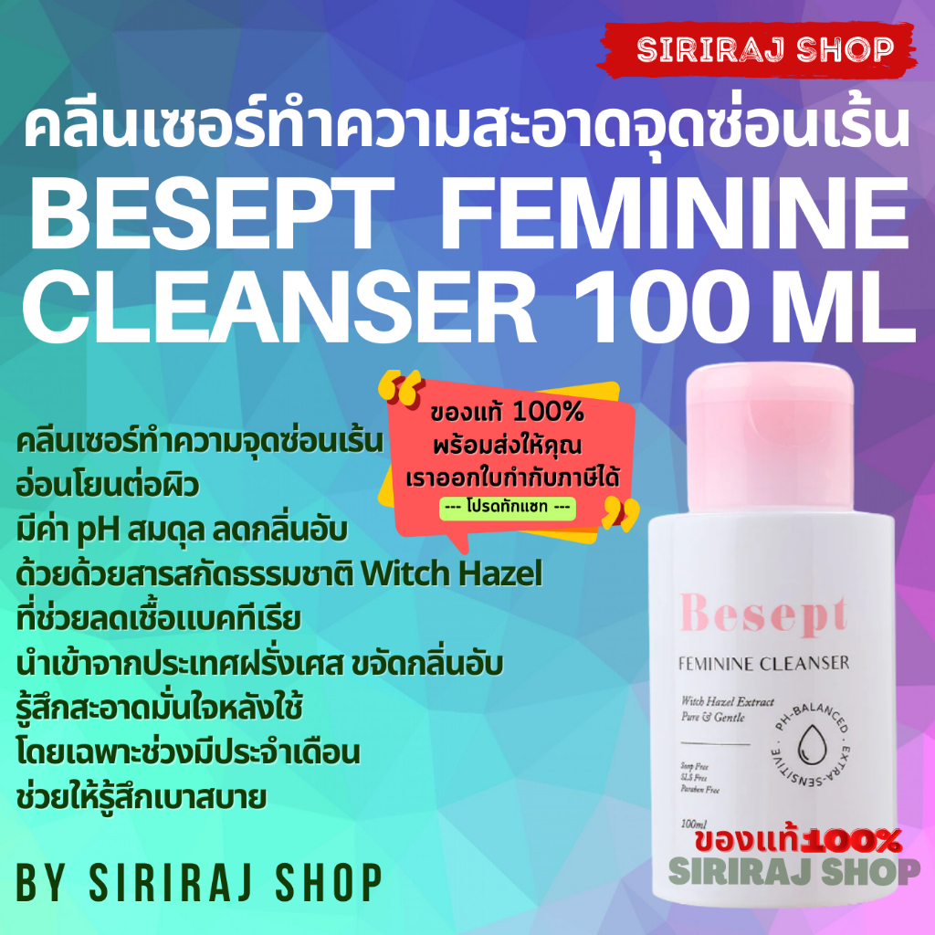 Besept Feminine Cleanser 100 ml | บีเซพ เฟมีนีน คลีนเซอร์ 100 มล. | ผลิตภัณฑ์ทำความจุดซ้อนเร้น