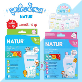 NATUR (เนเจอร์) 30แถม10ใบ ถุงเก็บน้ำนมเนเจอร์ ขนาด4,8ออนซ์ 30 ฟรี 10ใบ 5ลายใน 1 กล่อง