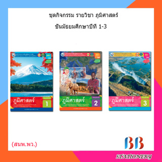 หนังสือเรียน กิจกรรมครบตามตัวชี้วัด ภูมิศาสตร์ ม.1 - ม.3 (พว.)