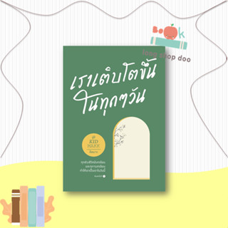 หนังสือ เราเติบโตขึ้นในทุกๆ วัน#เรื่องสั้นทั่วไป,คิดมาก,Springbooks